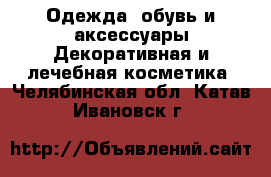 Одежда, обувь и аксессуары Декоративная и лечебная косметика. Челябинская обл.,Катав-Ивановск г.